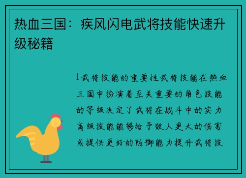 热血三国：疾风闪电武将技能快速升级秘籍