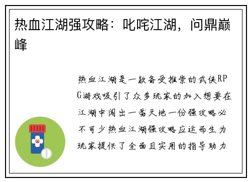 热血江湖强攻略：叱咤江湖，问鼎巅峰