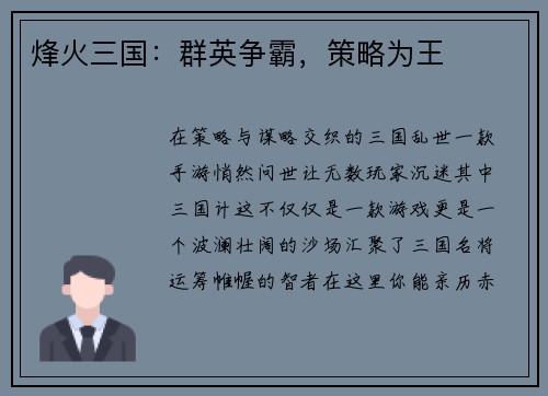 烽火三国：群英争霸，策略为王