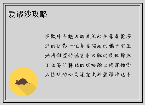 爱谬沙攻略