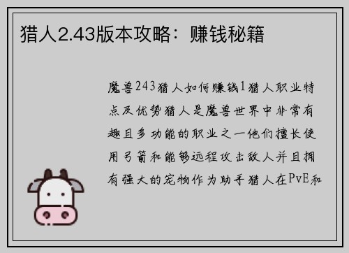 猎人2.43版本攻略：赚钱秘籍