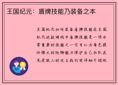 王国纪元：盾牌技能乃装备之本
