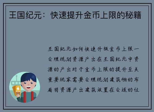 王国纪元：快速提升金币上限的秘籍