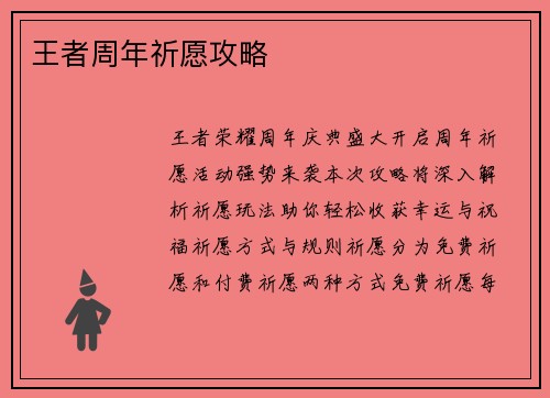 王者周年祈愿攻略