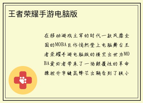 王者荣耀手游电脑版