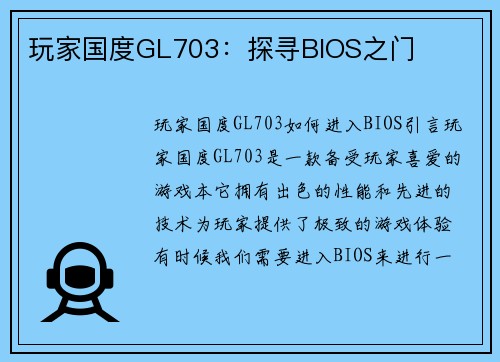 玩家国度GL703：探寻BIOS之门