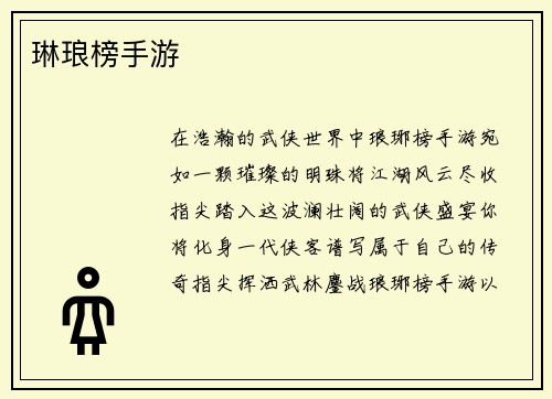 琳琅榜手游