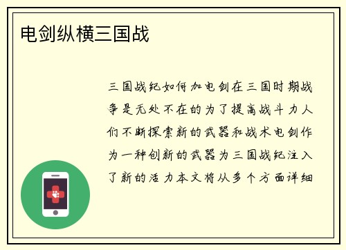 电剑纵横三国战