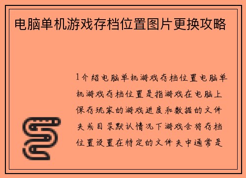 电脑单机游戏存档位置图片更换攻略