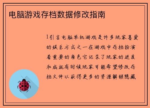 电脑游戏存档数据修改指南