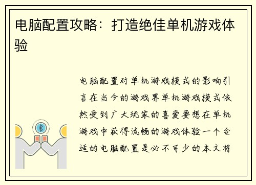 电脑配置攻略：打造绝佳单机游戏体验