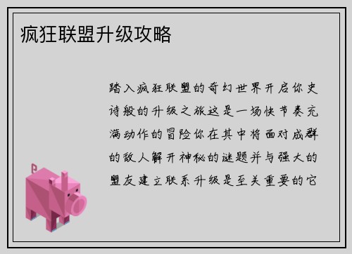 疯狂联盟升级攻略