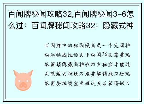 百闻牌秘闻攻略32,百闻牌秘闻3-6怎么过：百闻牌秘闻攻略32：隐藏式神和幻生秘宝的获取指南
