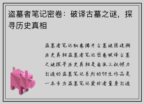 盗墓者笔记密卷：破译古墓之谜，探寻历史真相