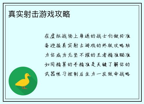 真实射击游戏攻略