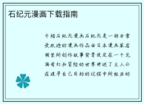 石纪元漫画下载指南