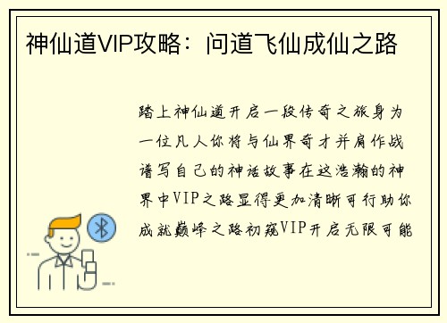 神仙道VIP攻略：问道飞仙成仙之路