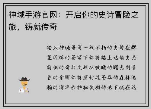 神域手游官网：开启你的史诗冒险之旅，铸就传奇