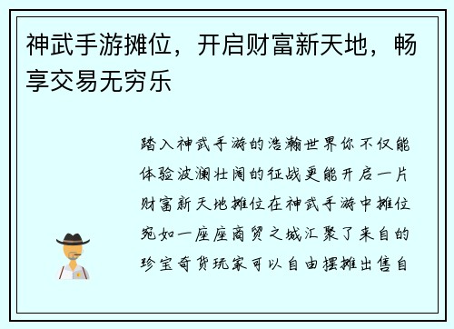 神武手游摊位，开启财富新天地，畅享交易无穷乐