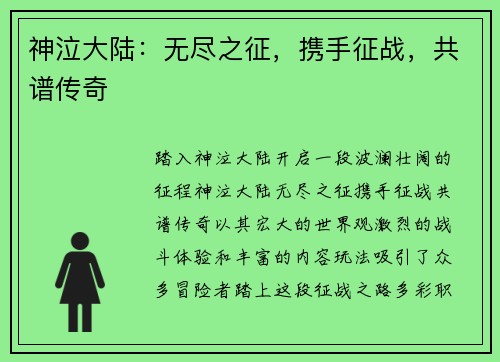 神泣大陆：无尽之征，携手征战，共谱传奇