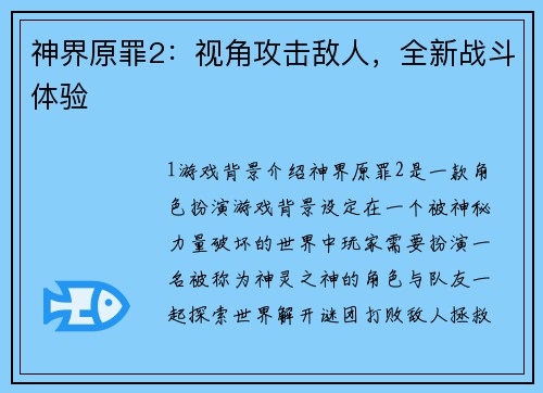 神界原罪2：视角攻击敌人，全新战斗体验