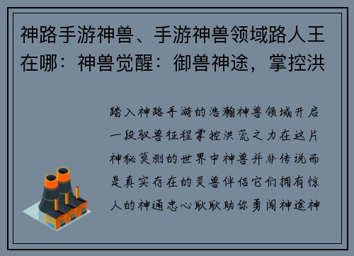 神路手游神兽、手游神兽领域路人王在哪：神兽觉醒：御兽神途，掌控洪荒