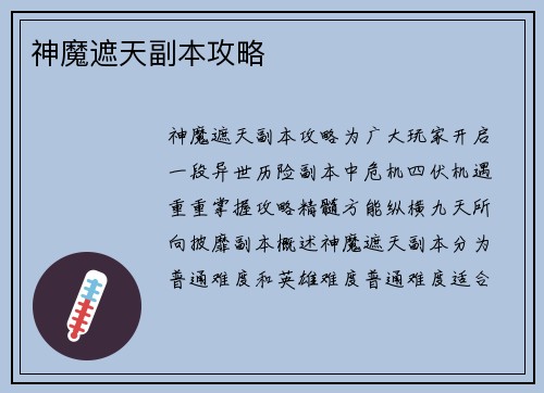 神魔遮天副本攻略