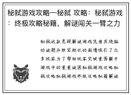 秘弑游戏攻略—秘弑 攻略：秘弑游戏：终极攻略秘籍，解谜闯关一臂之力
