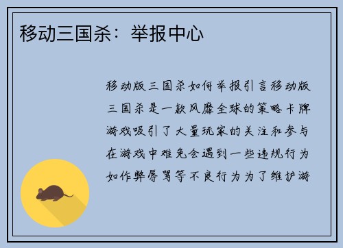 移动三国杀：举报中心