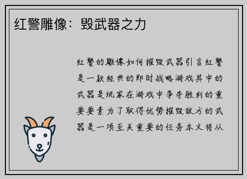 红警雕像：毁武器之力