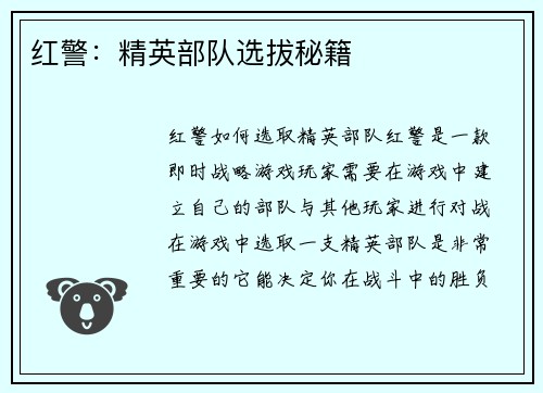 红警：精英部队选拔秘籍