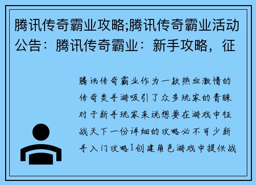 腾讯传奇霸业攻略;腾讯传奇霸业活动公告：腾讯传奇霸业：新手攻略，征战天下无难