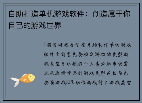 自助打造单机游戏软件：创造属于你自己的游戏世界