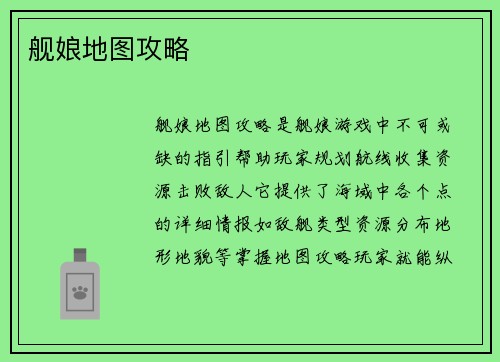 舰娘地图攻略
