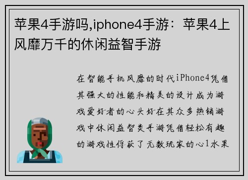 苹果4手游吗,iphone4手游：苹果4上风靡万千的休闲益智手游