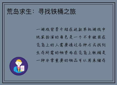 荒岛求生：寻找铁桶之旅