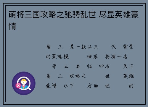 萌将三国攻略之驰骋乱世 尽显英雄豪情