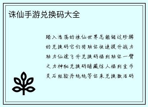 诛仙手游兑换码大全