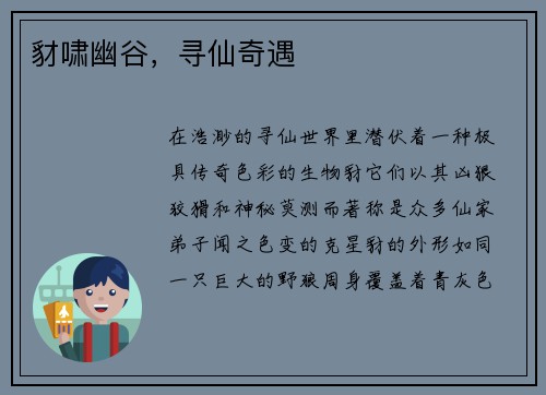 豺啸幽谷，寻仙奇遇