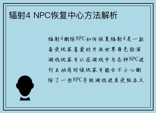辐射4 NPC恢复中心方法解析