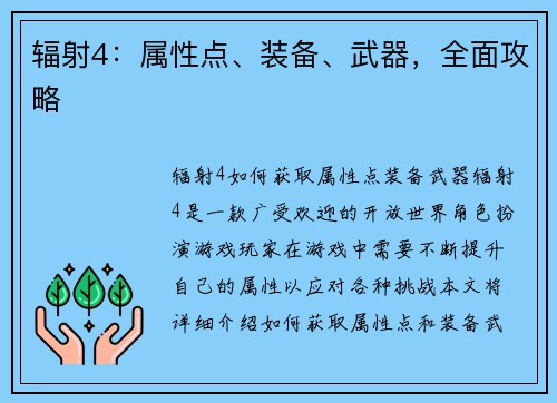 辐射4：属性点、装备、武器，全面攻略