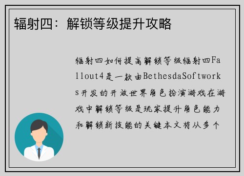 辐射四：解锁等级提升攻略