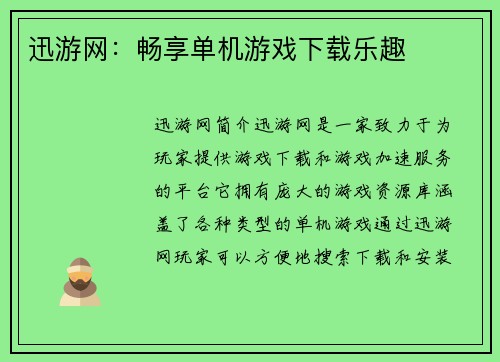 迅游网：畅享单机游戏下载乐趣