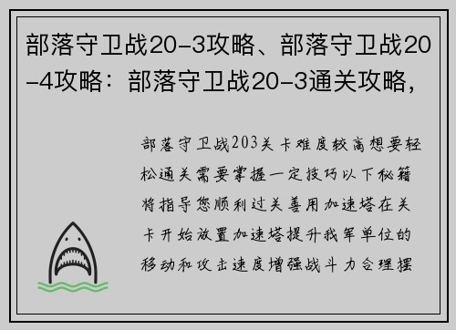 部落守卫战20-3攻略、部落守卫战20-4攻略：部落守卫战20-3通关攻略，轻松过关秘籍