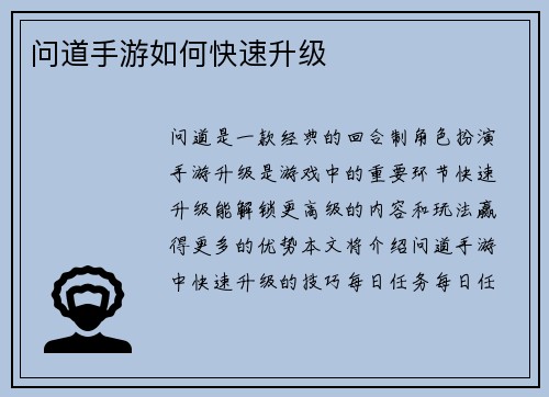 问道手游如何快速升级