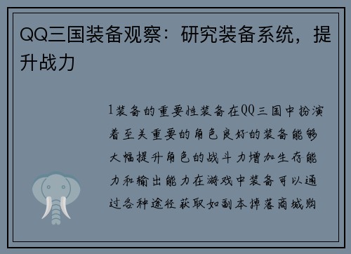 QQ三国装备观察：研究装备系统，提升战力